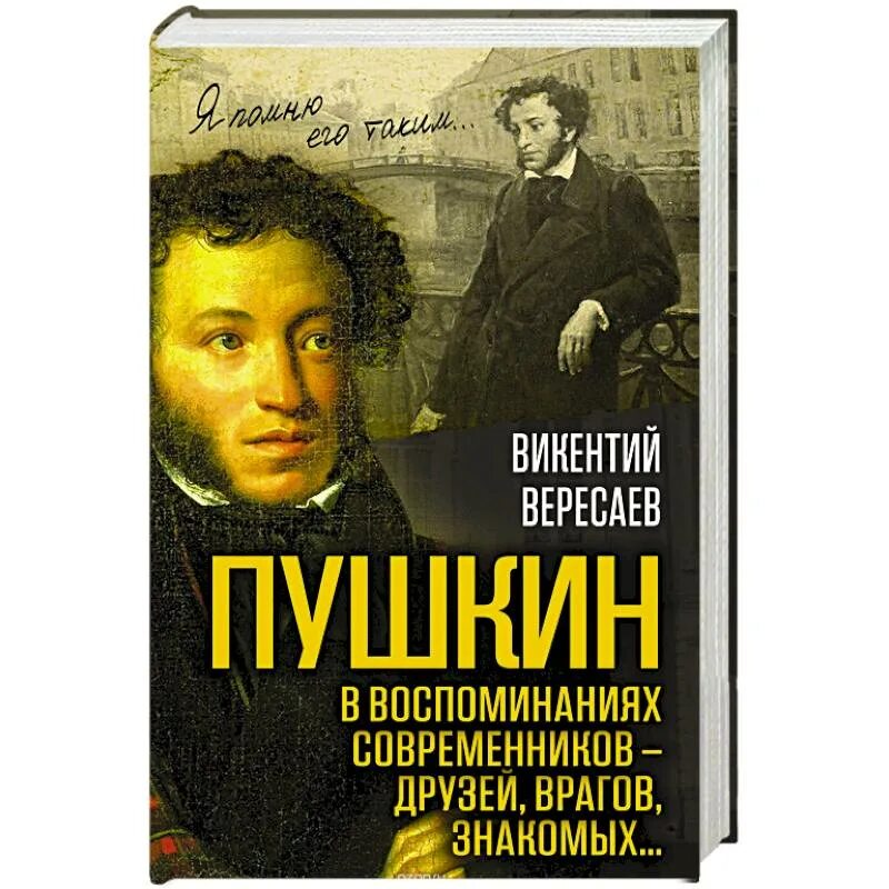 Книги писатель пушкин. Пушкин в воспоминаниях современников. Воспоминания современников. Пушкин книги. Книга Пушкин в жизни.