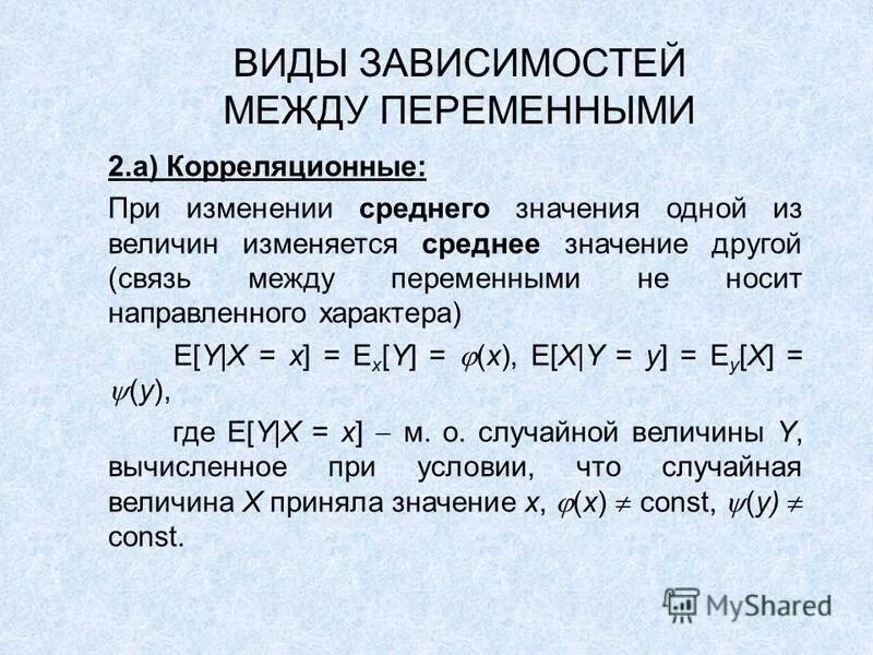 Виды зависимости переменных. Пример статистической зависимости. Функциональная статистическая и корреляционная зависимости. Виды зависимостей. Виды зависимостей в статистике.