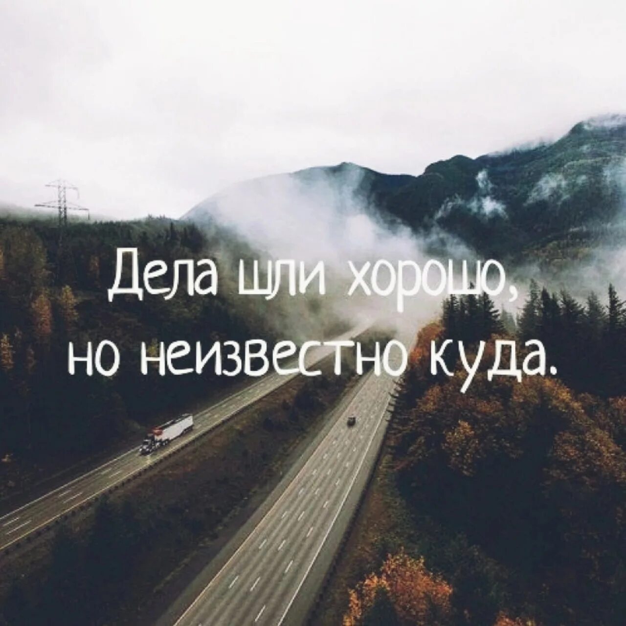 Дела идут отлично. Дела шли хорошо, но. Дела шли хорошо но неизвестно куда картинка. Дела шли хорошо но неизвестно куда. Неплохо дальше