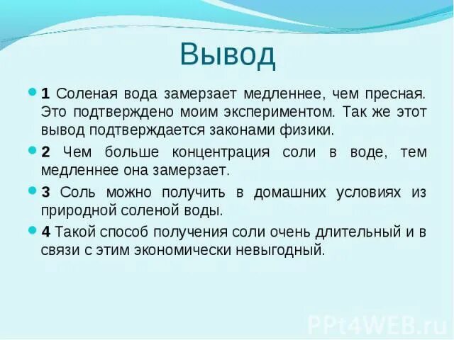 Замерзание соленой воды. Соленая вода замерзает. Опыт замерзания пресной и соленой воды. Что делает воду соленой.