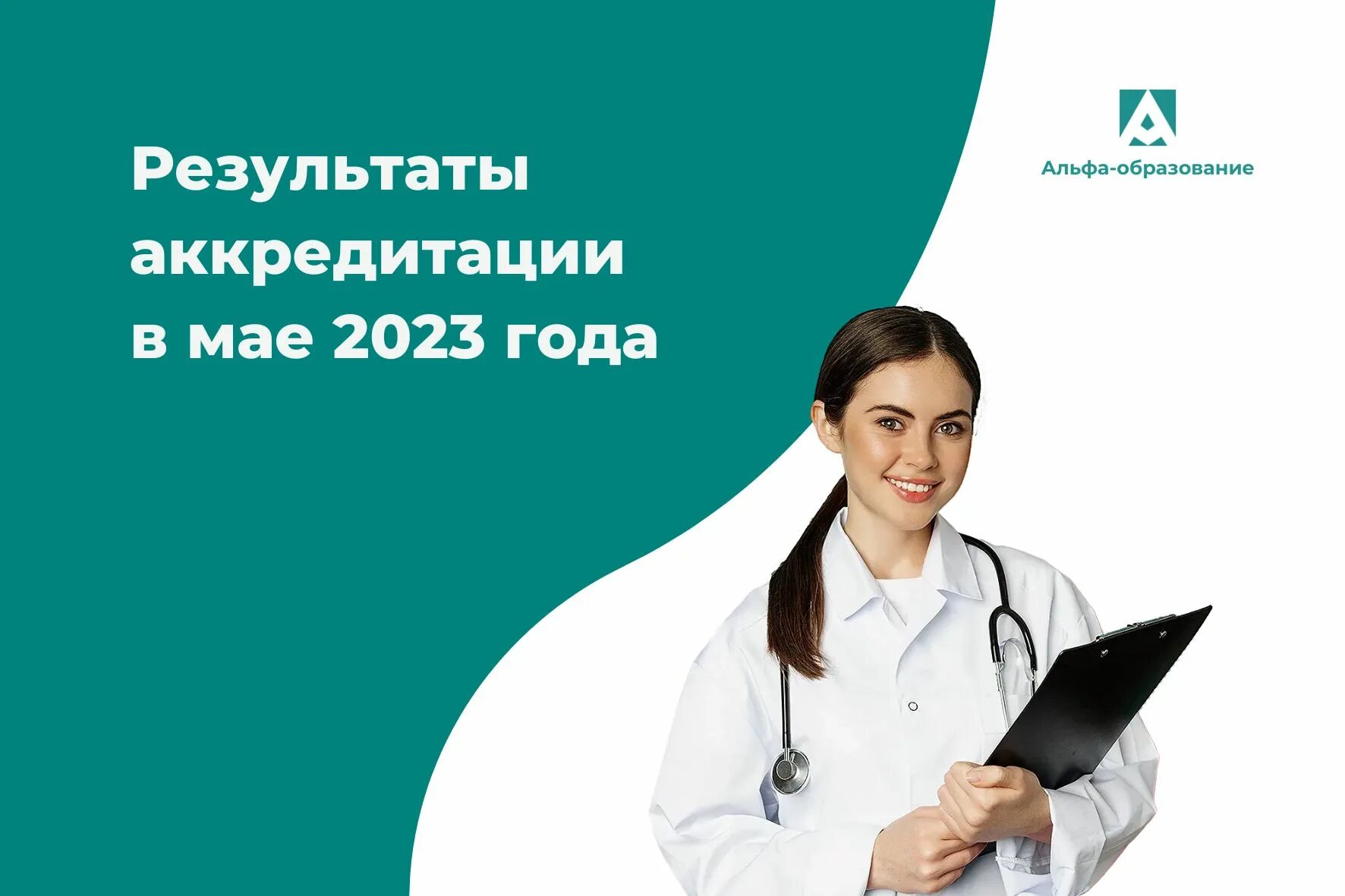 Результаты аккредитации февраль 2024. Аккредитация медицинских работников. Аккредитация медицинских работников в 2023. Аккредитация фармацевтов. Аккредитация фармацевтов 2023.