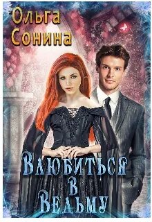 Влюбиться в ведьму