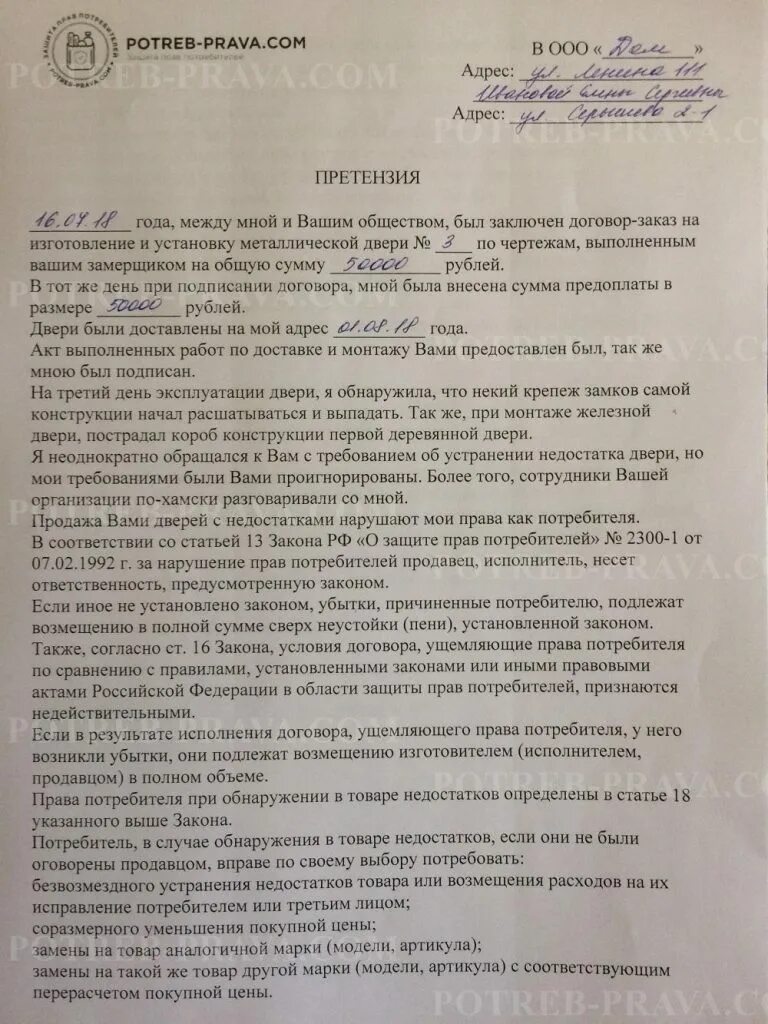 Претензия на некачественную установку пластиковых окон образец. Претензия на межкомнатные двери ненадлежащего качества. Претензия образец. Претензия на входную дверь ненадлежащего качества. Претензия на некачественную дверь.