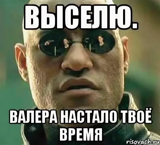 Настанет время настанет час. Настало твое время. Валера настало время. Валера пришло твое время. Валера настало твоё.