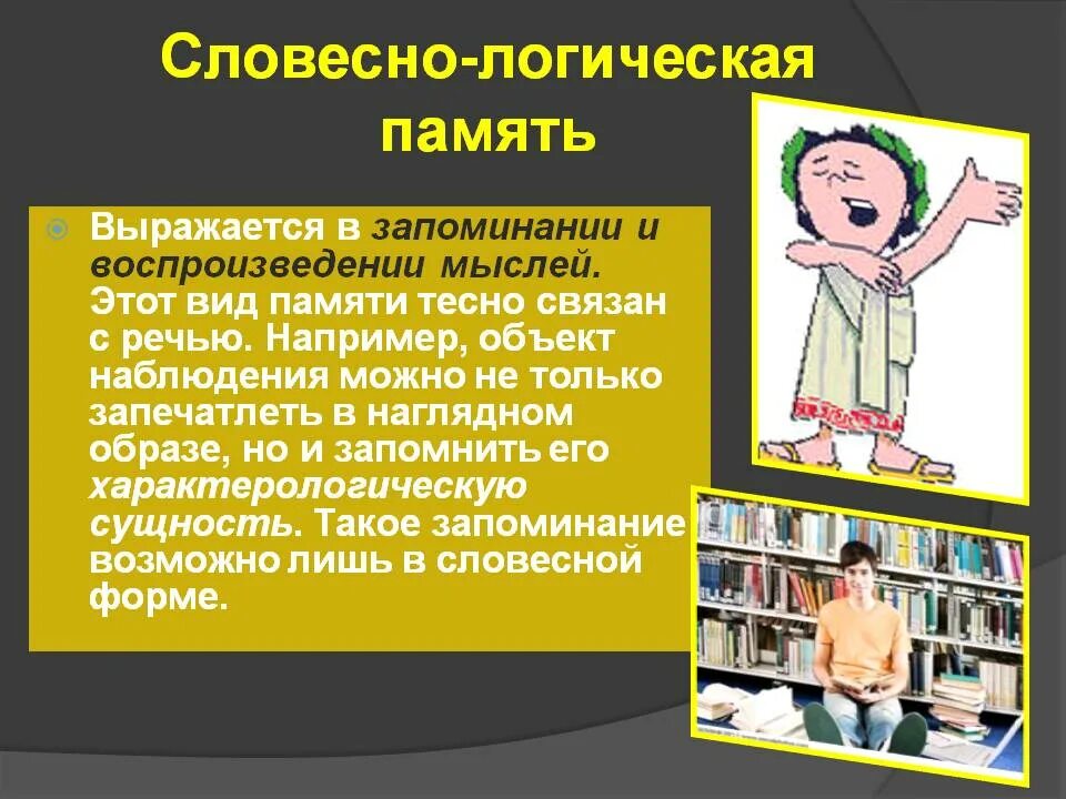 Словесно-логическая память. Словесно-логическая память это в психологии. Вербально-логическая память это. Словестнологическая память. Передаваемая память это