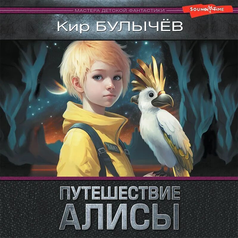Булычев путешествия алисы читать текст полностью. Булычев путешествия алисы читать текст полностью