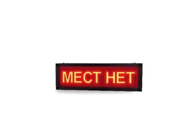Мест нет картинка. Табличка мест нет. свободных мест нет. мест нет вывеска.