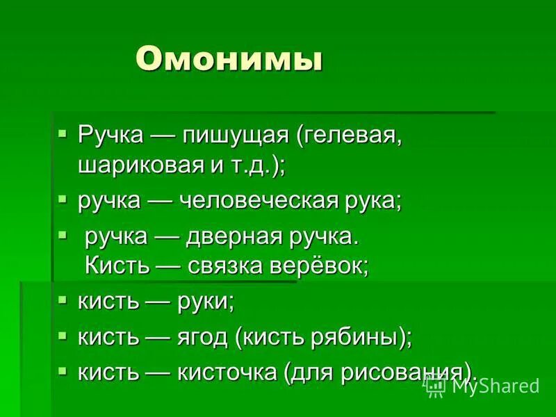 4 омонима слове. Омонимы. Слова омонимы. Омонимы 5 класс. Омонимы примеры слов 5 класс.