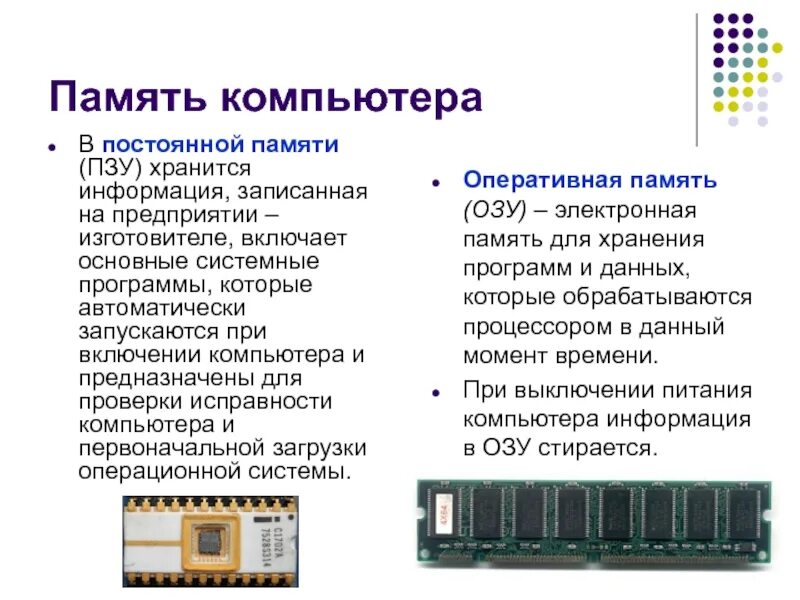 При выключении информация стирается