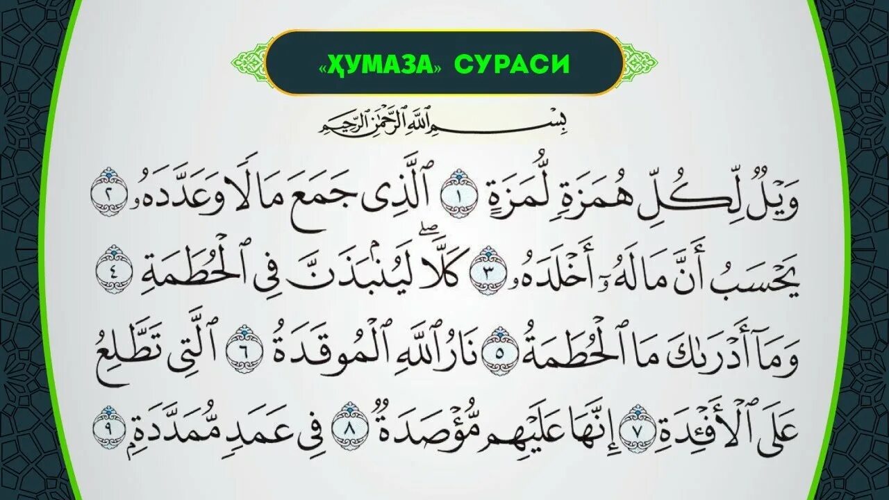 Хумаза сура текст. Сура Хумаза. Ҳумаза сураси. Сура Хумаза Сура. Сура Аль Хумаза на арабском.