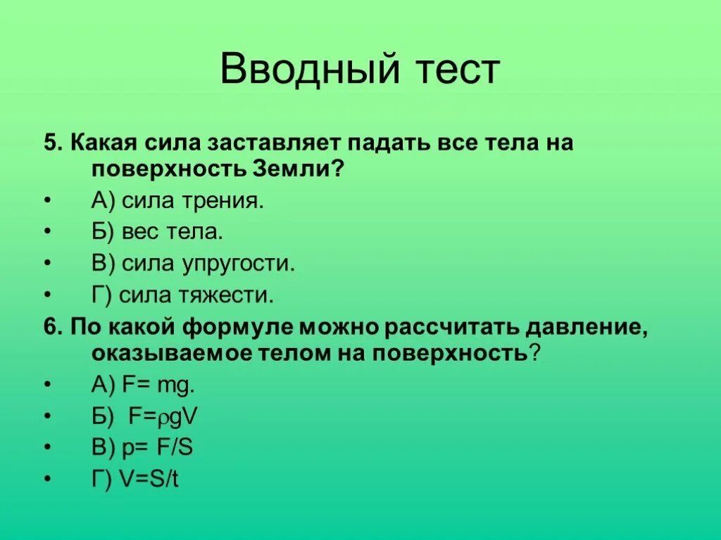 Тест уровень сил. Вопросы на тему сила тяжести. Тест по физике сила трения. Тест физика силы. Тест по силе трения.