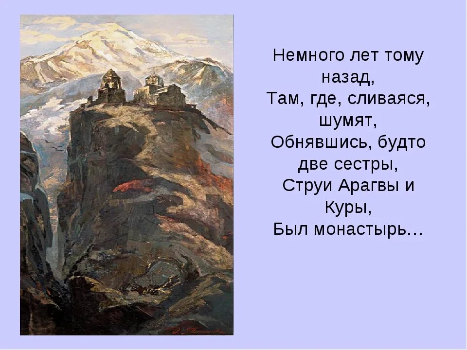 Лермонтов мцыри полностью. Поэма Лермонтова Мцыри. Лермонтов м.ю. "Мцыри". Горы Кавказа Мцыри. М Ю Лермонтов Мцыри иллюстрации.