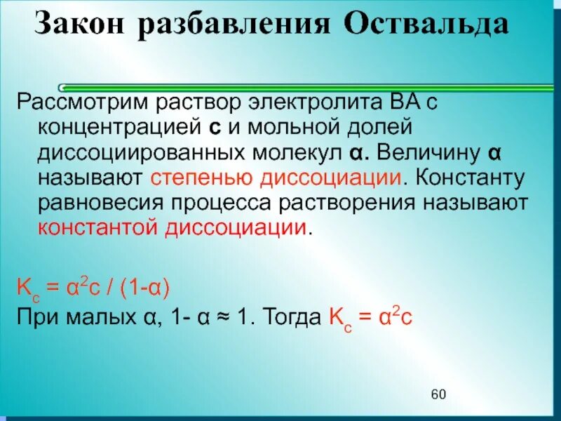 При разбавлении раствора степень диссоциации. Закон разбавления оствальда. молярная концентрация через константу диссоциации. молярная концентрация через степень диссоциации. закон разбавления оствальда химия.