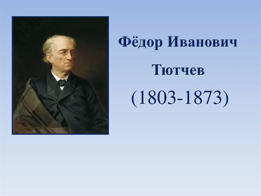 Фёдор Ива́нович Тю́тчев (1803-1873). Фёдора Ивановича Тютчева (1803-1873 гг.).. География 4 класс фёдор Иванович Тютчев.