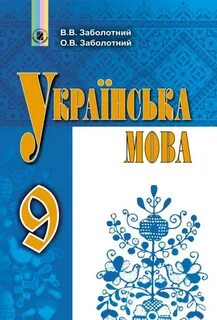 Укр мова клас