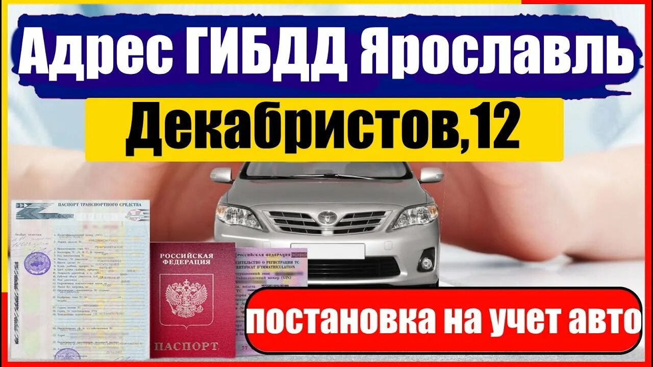 Постановка на учет ярославль