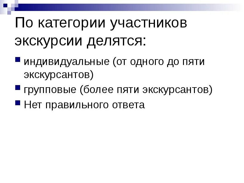 Экскурсантов можно посадить. Категории экскурсантов. категория участников. индивидуальный разделитесь.