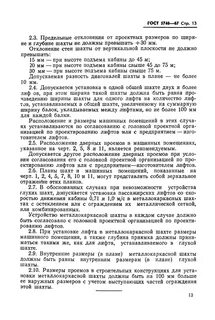 Лифты основные параметры и размеры