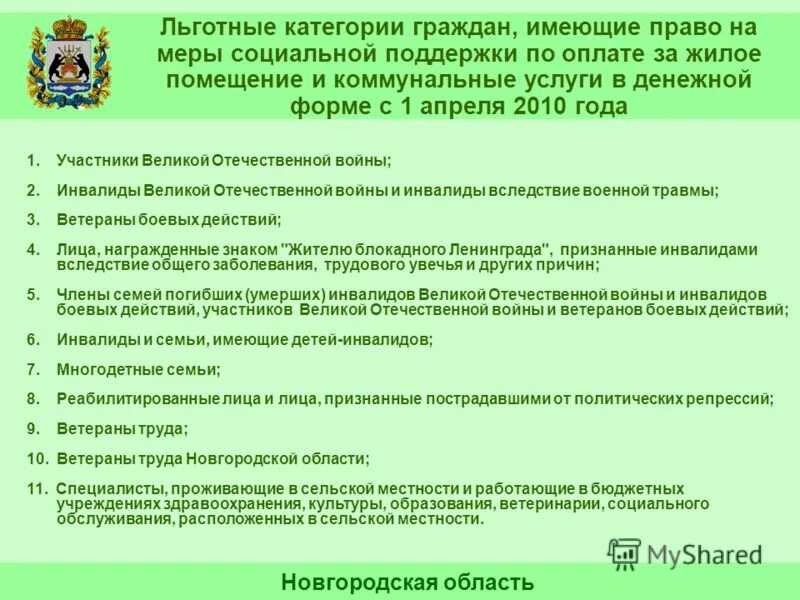 Реализация мер социальной поддержки отдельных категорий граждан. Льготные категории граждан. Категории лиц имеющих право на меры социальной поддержки. Список льготников. Документ о праве на меры социальной поддержки.