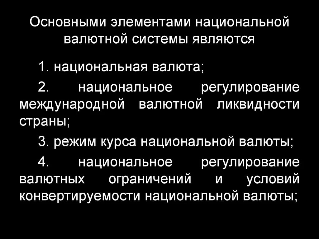 Валютные системы валютная политика. Основные элементы национальной валютной системы. Национальная валютная система. Основные элементы национальных и международных валютных систем. К элементам национальной валютной системы относятся.