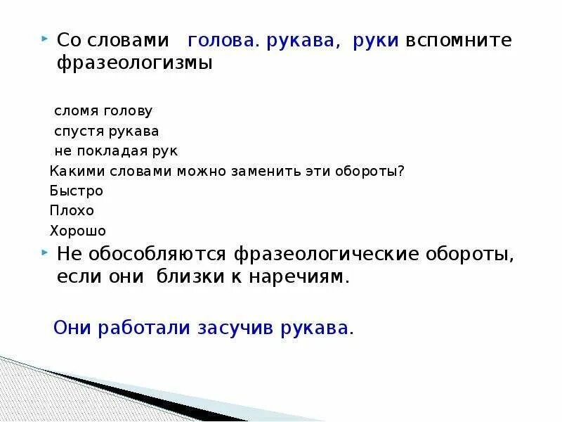 Замена слова можно. Фразеологизмы не обособляются. Фразеологизм к слову не покладая рук. Фразеологизм к слову сломя голову. Фразеологизмы обособляются.