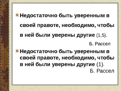 Был с правотой уверенной