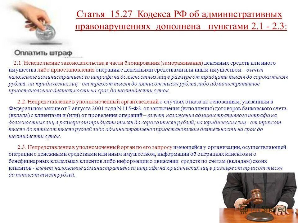 Пункт 1 статья 27 фз. Ст административного кодекса. Какой статьей административного кодекса. Административные статьи. Статья 27.15 административного кодекса.