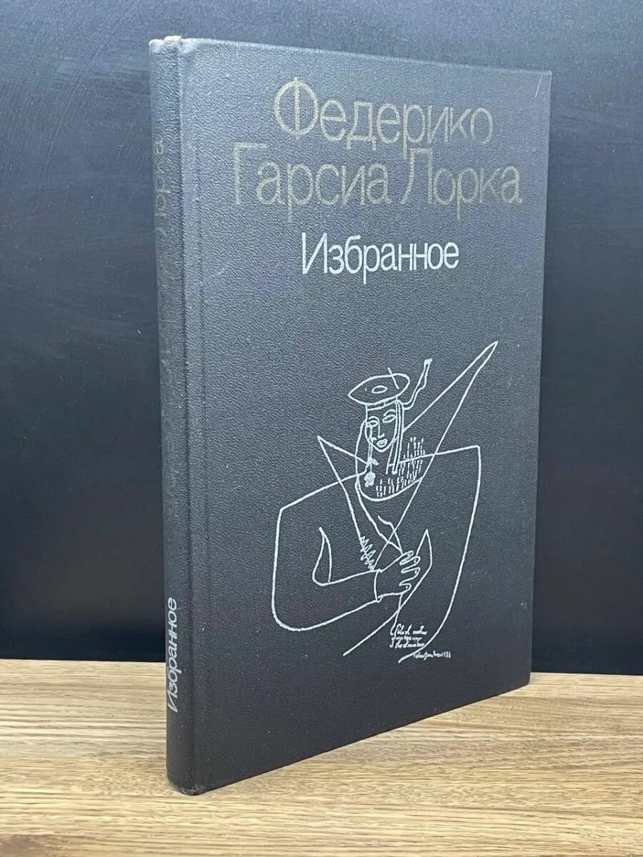 Федерико гарсиа лорка избранное. Гарсиа лорка книга. Федерико гарсиа лорка стихи. Федерико гарсиа лорка библиотека всемирной литературы. Гарсиа лорка книга.