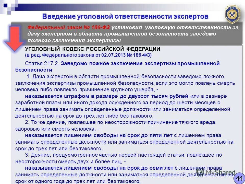 217 Статья уголовного кодекса. 217 Статья уголовного кодекса Российской. Федеральный закон о уголовной ответственности. Заключение экспертизы промышленной безопасности.