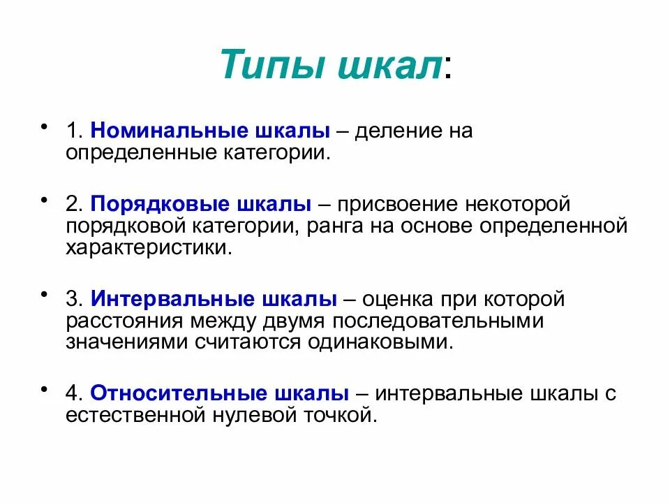 Виды шкал порядковая Номинальная. Номинальная шкала пример. Номинальная шкала измерений пример. Порядковый Тип шкалы.