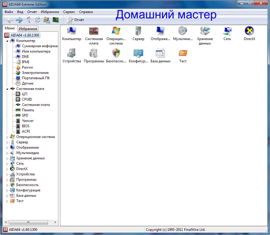 Программа диагностики аккумулятора. Aida 64 extream. программа аида 64. aida64 hud. aida64 extreme edition.