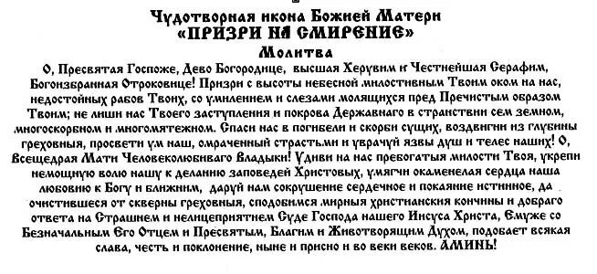 Молитва Божьей матери Призри на смирение. Молитва Богородице Призри на смирение. Молитва иконе Богородице "Призри на смирение". Молитва Пресвятой Богородице Призри на смиренные.