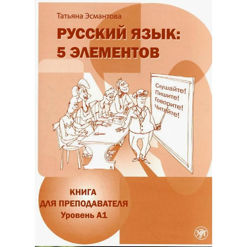 5 элементов книги. Учебник пять элементов Эсмантова. 5 Элементов” т. Эсмантова. 5 Элементов учебник РКИ.