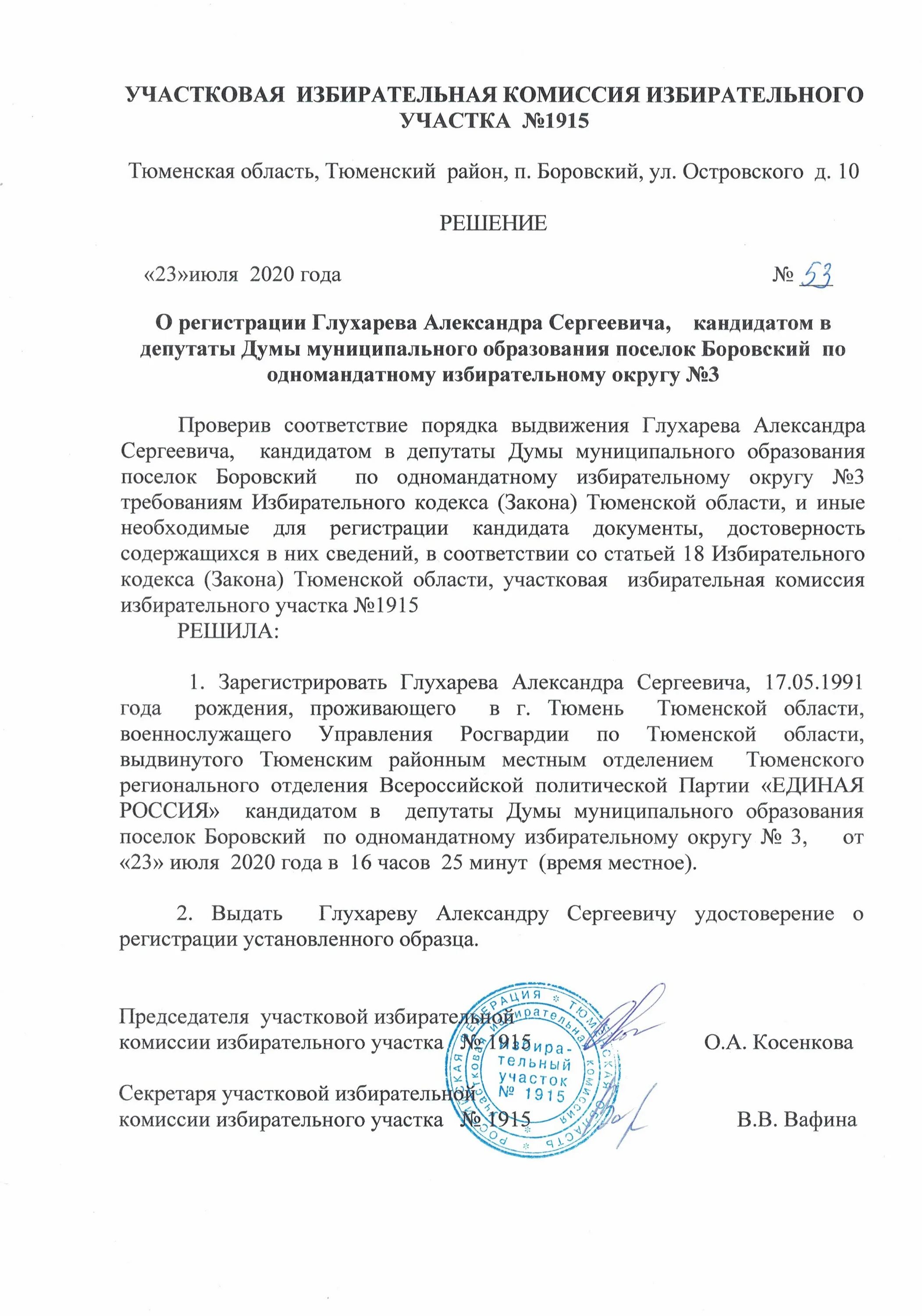 Заявление в избирательную комиссию. Решение об избрании секретаря избирательной комиссии. Обязанности избирательной комиссии. Решение избирательной комиссии. Решение 1 избирательной комиссии комиссии.