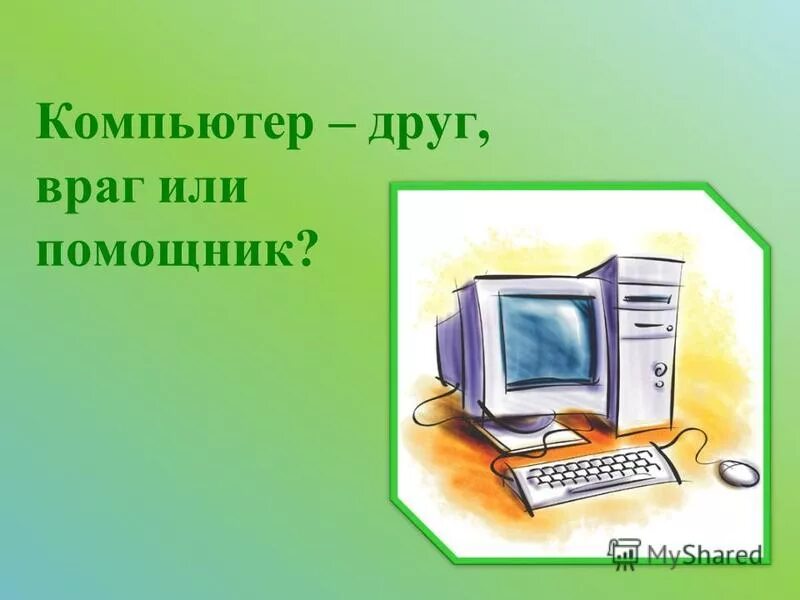 Компьютер друг или враг. Компьютер друг. Компьютер друг или враг классный час. Компьютер друг или враг классный час. Компьютер враг человека.