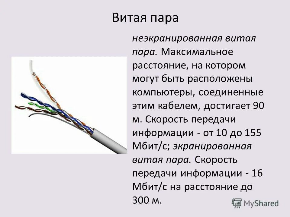 Категории сетевых кабелей. Экранированная витая пара скорость передачи. Витая пара UTP скорость передачи данных. Скорость передачи витой пары UTP. Составляющие части витой пары s/STP.