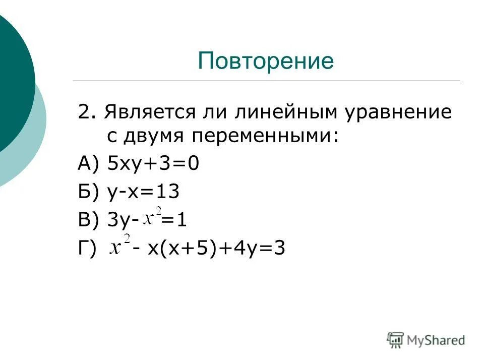 Графиком линейного уравнения с 2 переменными является