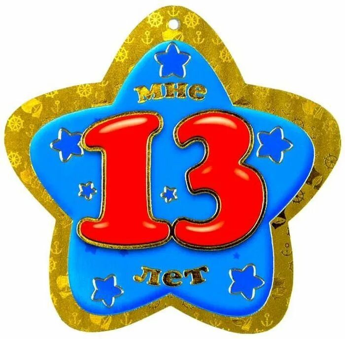 Пожелания на 13 лет. 13 Лет поздравление. Открытка "13 лет" (мальчик). Поздравление с днём рождения 13. С днём рождения 13 лет мальчику.