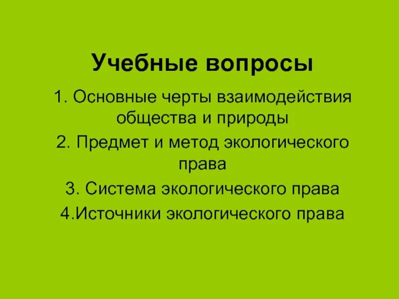 Вопросы по экологическому праву. Экологическое право природа и общество. Экологическое право курсовая