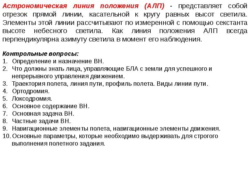 Задачи по навигации. Задачи воздушной навигации. задачи по воздушной навигации. навигационная задача линии положения. какие вопросы решает внешняя задача воздушного режима.