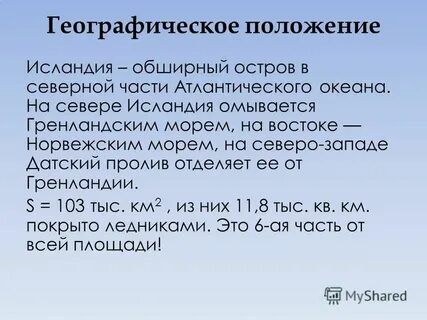 Географическое положение исландии