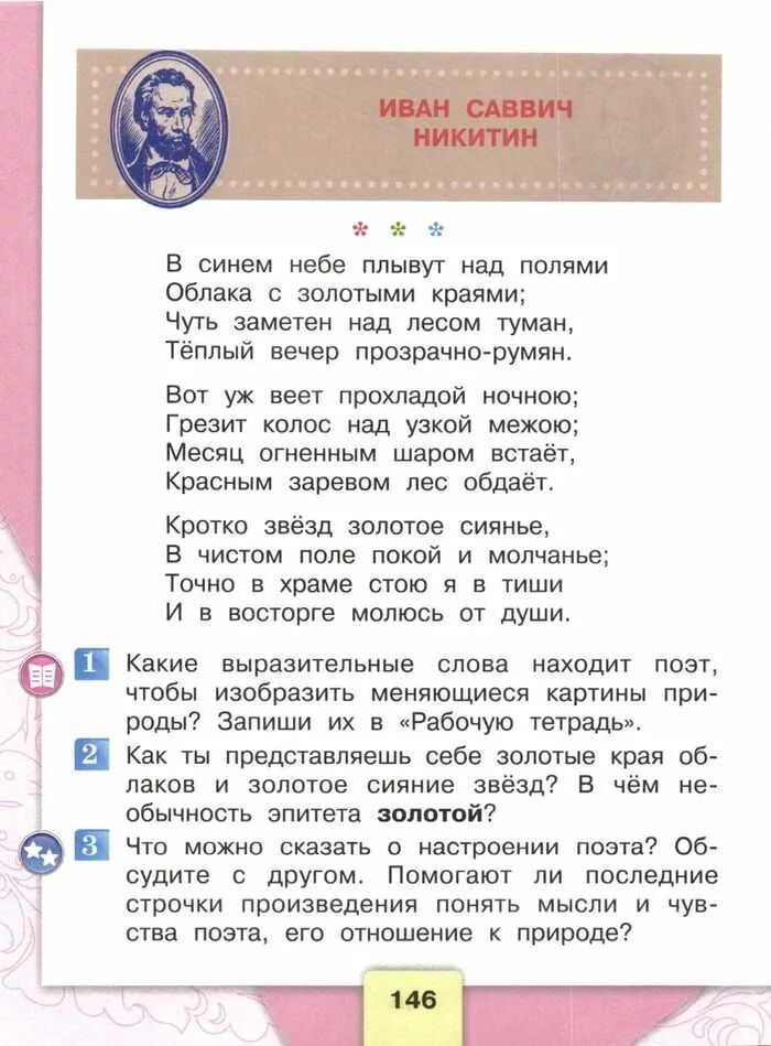 Литературное чтение 4 класса страница 146