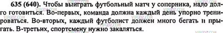 Если хочешь стать футболистом сочинение 5 класс. Составьте 6 распространенных предложений или связный текст. Составьте 6 распространенных предложений или связный текст на тему. Упражнение 635 по русскому языку 5 класс.