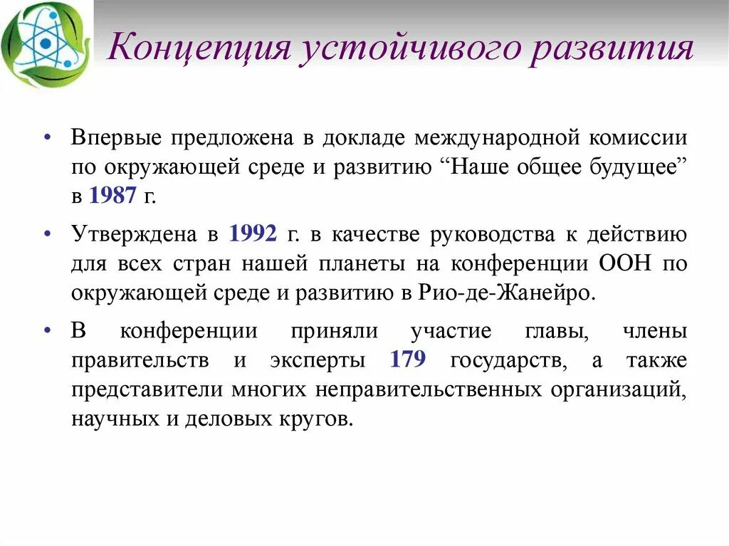 Задание устойчивое развитие. История и развитие концепции устойчивого развития. Понятие концепция устойчивое развитие. Концепция «устойчивого развития» означает. Основная концепция устойчивого развития.