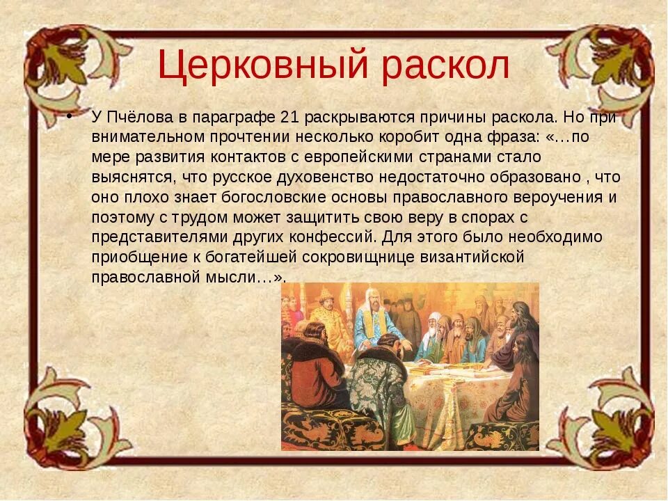 4 церковный раскол. 4 церковный раскол