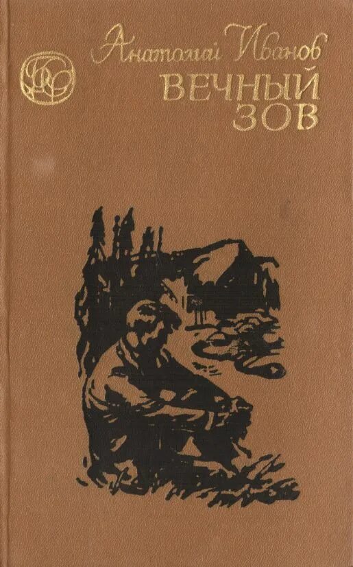 Обложка книги вечный Зов а.Иванова. Иванов вечный Зов обложка книги.