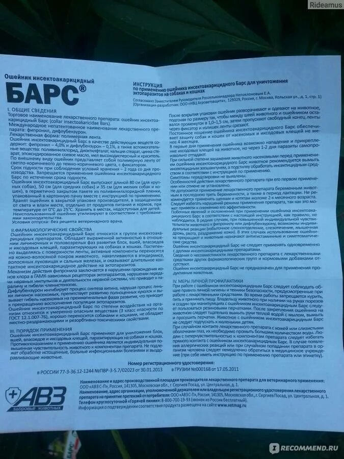 Барс для собак состав. Ошейник барс для кошек инструкция. барс ошейник для собак. барс ошейник для кошек. барс ошейник для кошек состав.