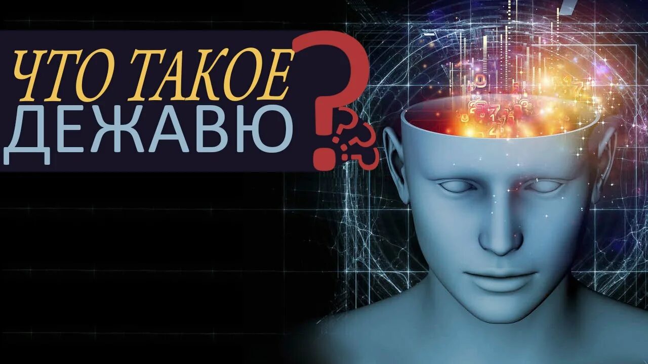 Что такое дежавю. Дежавю. дежавю в психологии. эффект дежавю презентация. дежавю научные исследования.