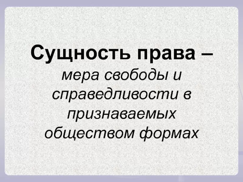 Мера свободы справедливости и ответственности. Право это мера свободы. Свобода и справедливость. Мера свободы справедливости и ответственности кратко.