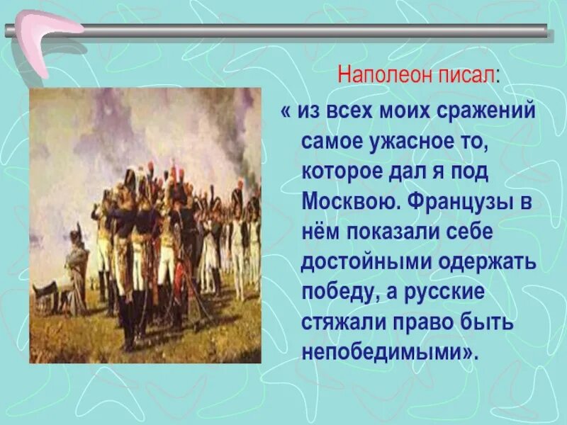 Из всех моих сражений самое ужасное то которое я дал под Москвой. Из всех моих сражений. Сражение Наполеона под Москвой. Наполеон русские достойны быть непобедимыми.